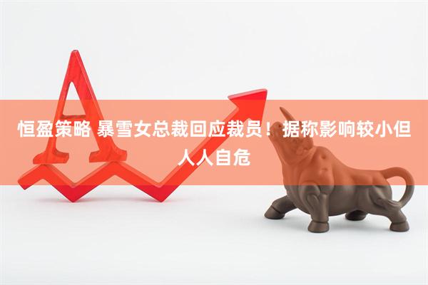 恒盈策略 暴雪女总裁回应裁员!据称影响较小但人人自危