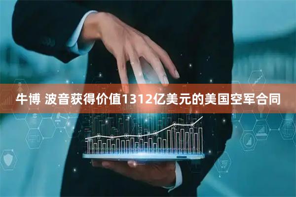 牛博 波音获得价值1312亿美元的美国空军合同